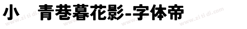 小桥青巷暮花影字体转换