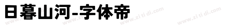 日暮山河字体转换