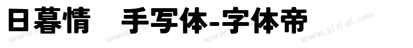 日暮情书手写体字体转换