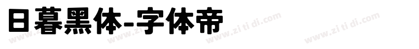 日暮黑体字体转换