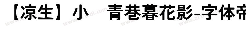 【凉生】小桥青巷暮花影字体转换