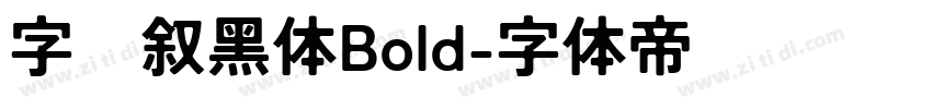 字语叙黑体Bold字体转换