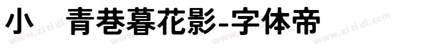 小桥青巷暮花影字体转换