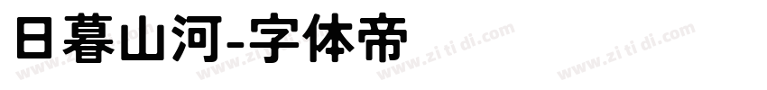 日暮山河字体转换