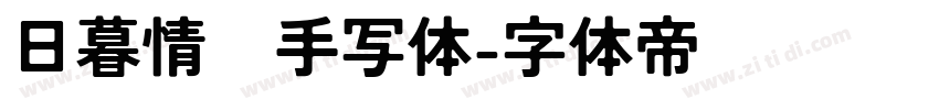 日暮情书手写体字体转换