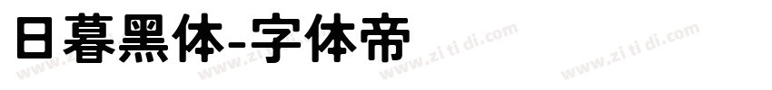 日暮黑体字体转换