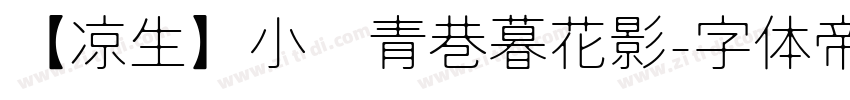【凉生】小桥青巷暮花影字体转换