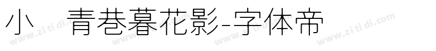 小桥青巷暮花影字体转换