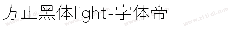 方正黑体light字体转换