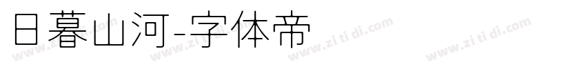 日暮山河字体转换