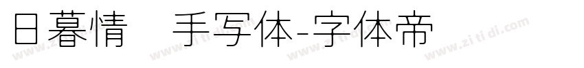 日暮情书手写体字体转换