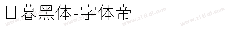 日暮黑体字体转换