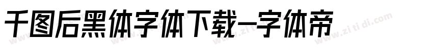 千图后黑体字体下载字体转换