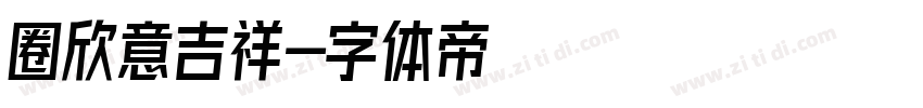 圈欣意吉祥字体转换