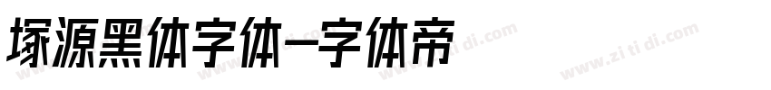 塚源黑体字体字体转换