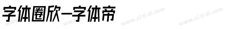 字体圈欣字体转换