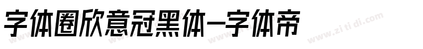 字体圈欣意冠黑体字体转换