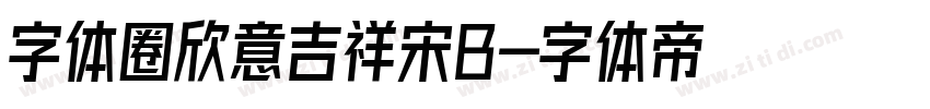 字体圈欣意吉祥宋B字体转换