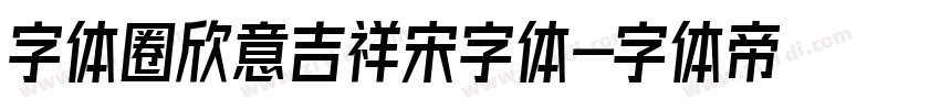 字体圈欣意吉祥宋字体字体转换