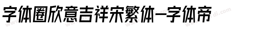 字体圈欣意吉祥宋繁体字体转换