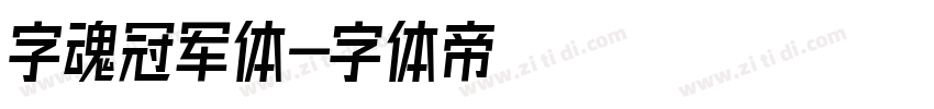 字魂冠军体字体转换