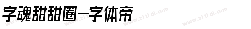 字魂甜甜圈字体转换