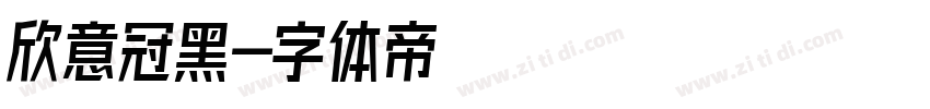 欣意冠黑字体转换