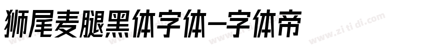 狮尾麦腿黑体字体字体转换