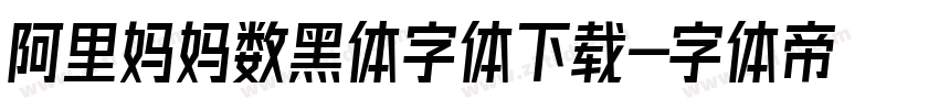 阿里妈妈数黑体字体下载字体转换