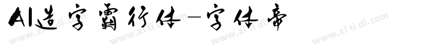 AI造字霸行体字体转换