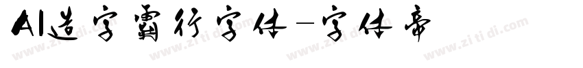 AI造字霸行字体字体转换