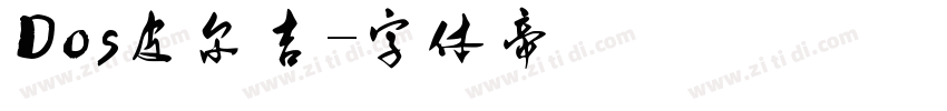 Dos皮尔吉字体转换