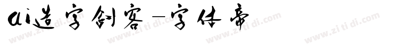 ai造字剑客字体转换