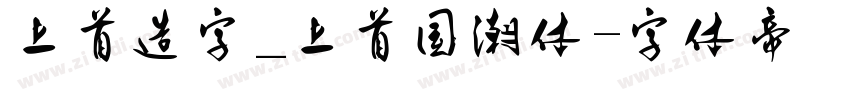 上首造字_上首国潮体字体转换