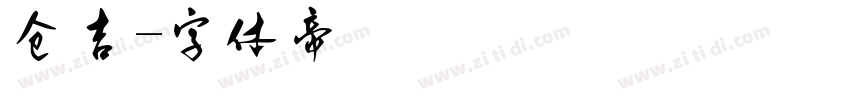 仓吉字体转换