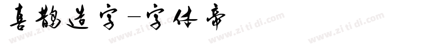 喜鹊造字字体转换