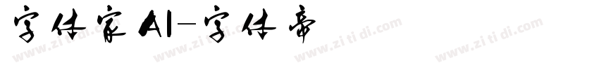 字体家AI字体转换