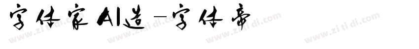 字体家AI造字体转换