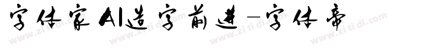 字体家AI造字前进字体转换