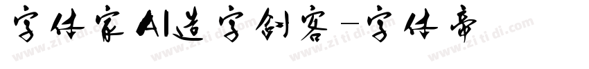 字体家AI造字剑客字体转换
