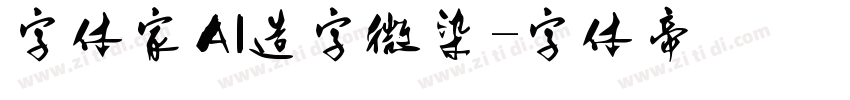 字体家AI造字微染字体转换