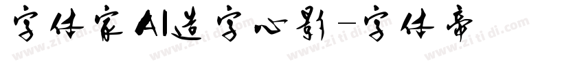 字体家AI造字心影字体转换