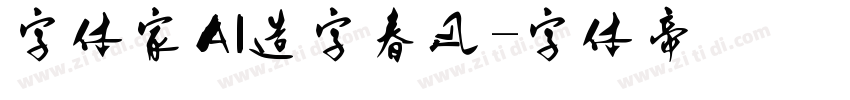 字体家AI造字春风字体转换