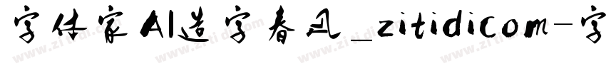 字体家AI造字春风_zitidicom字体转换
