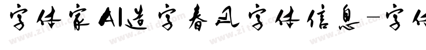 字体家AI造字春风字体信息字体转换