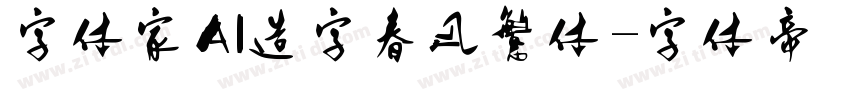 字体家AI造字春风繁体字体转换