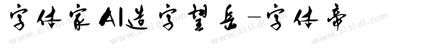 字体家AI造字望岳字体转换