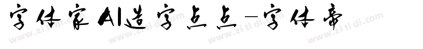 字体家AI造字点点字体转换