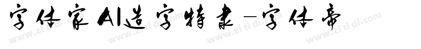 字体家AI造字特隶字体转换