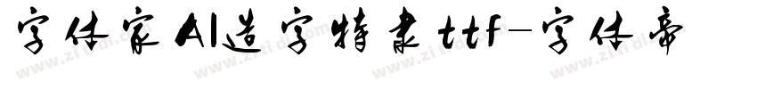 字体家AI造字特隶ttf字体转换